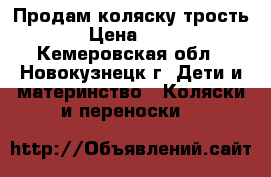 Продам коляску трость. › Цена ­ 700 - Кемеровская обл., Новокузнецк г. Дети и материнство » Коляски и переноски   